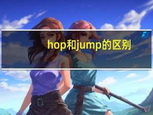 hop和jump的区别