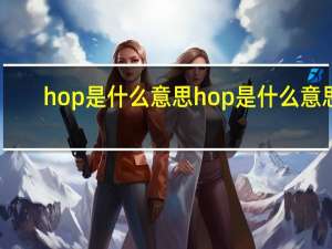hop是什么意思hop是什么意思