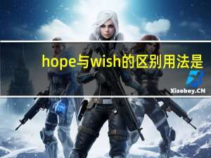 hope与wish的区别用法是