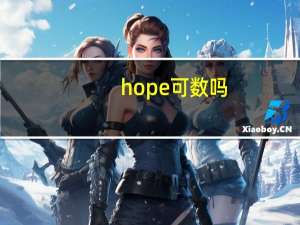 hope可数吗