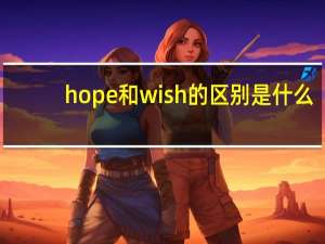 hope和wish的区别是什么