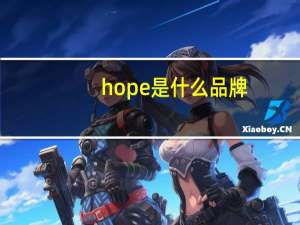 hope是什么品牌
