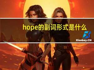 hope的副词形式是什么