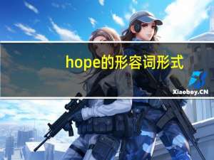 hope的形容词形式
