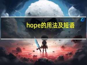 hope的用法及短语