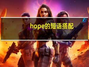 hope的短语搭配