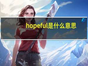 hopeful是什么意思