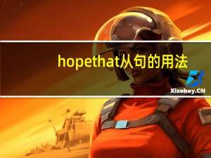 hope that从句的用法
