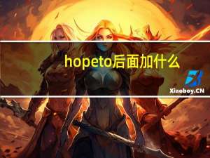 hope to后面加什么