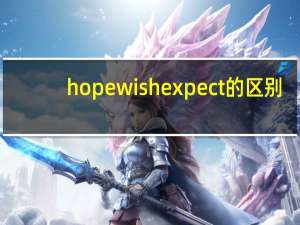 hope wish expect的区别