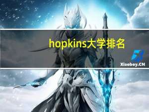 hopkins大学排名