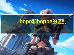hopo和hoppe的区别