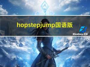 hopstepjump国语版（hopstep）