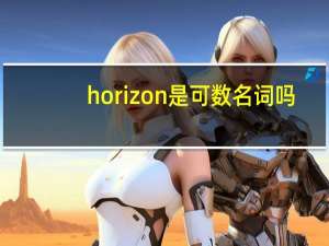 horizon是可数名词吗
