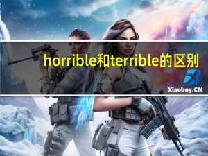 horrible和terrible的区别