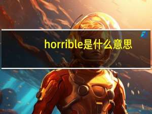 horrible是什么意思