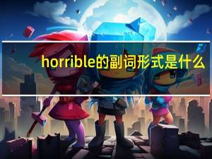 horrible的副词形式是什么
