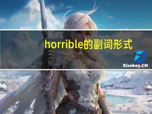 horrible的副词形式