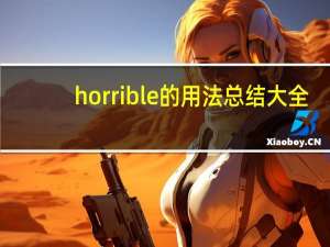 horrible的用法总结大全