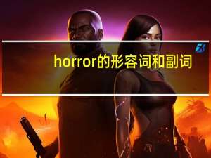 horror的形容词和副词