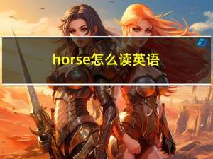 horse怎么读英语（horse怎么读）