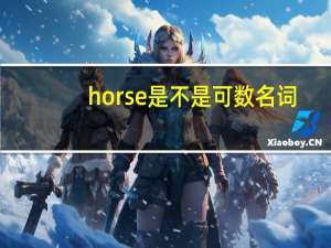 horse是不是可数名词