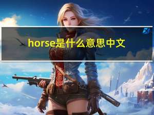 horse是什么意思中文（horse是什么意思）