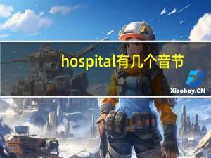 hospital有几个音节