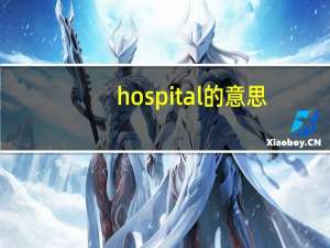 hospital的意思