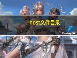 host文件目录（host文件）