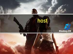 host（关于host的介绍）