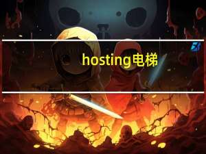 hosting电梯（hosting24）