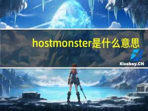 hostmonster是什么意思（hostmonster）