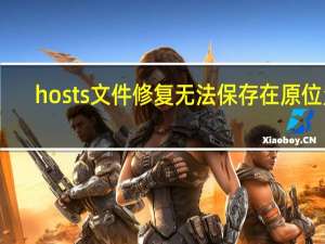 hosts文件修复无法保存在原位置（hosts文件修复）