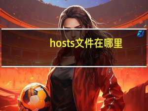 hosts文件在哪里