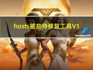 hosts被劫持修复工具 V1.0 绿色免费版（hosts被劫持修复工具 V1.0 绿色免费版功能简介）