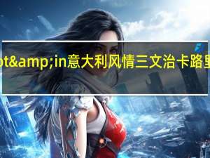 hot&in 意大利风情三文治卡路里是多少