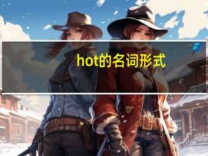 hot的名词形式