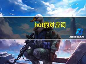 hot的对应词
