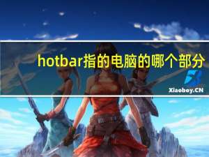 hotbar指的电脑的哪个部分