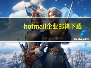 hotmail企业邮箱下载（hotmail企业邮箱）