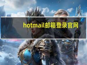 hotmail邮箱登录官网（hotmail邮箱）