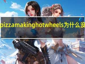 hot pizza making hot wheels 为什么没有后视镜