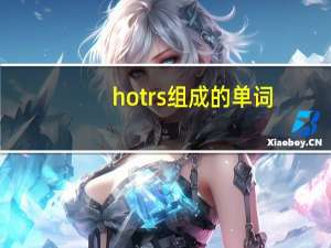 hotrs组成的单词