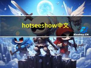 hotseeshow中文（hotseeshow）