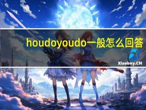 houdoyoudo一般怎么回答
