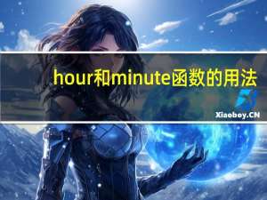hour和minute函数的用法