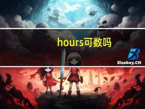 hours可数吗