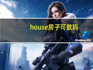 house房子可数吗