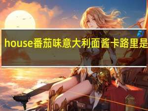 house 番茄味意大利面酱卡路里是多少